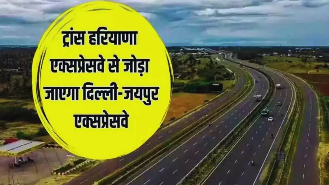  Delhi-Jaipur Expressway : पंजाब से मुंबई का सफर होगा आसान, अब ट्रांस हरियाणा एक्सप्रेसवे से जोड़ा जाएगा दिल्ली-जयपुर एक्सप्रेसवे