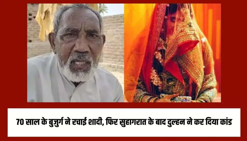 Ajab Gajab: 16 नाती-पोते वाले 70 साल के बुजुर्ग ने रचाई शादी,  फिर सुहागरात के बाद दुल्हन ने कर दिया कांड