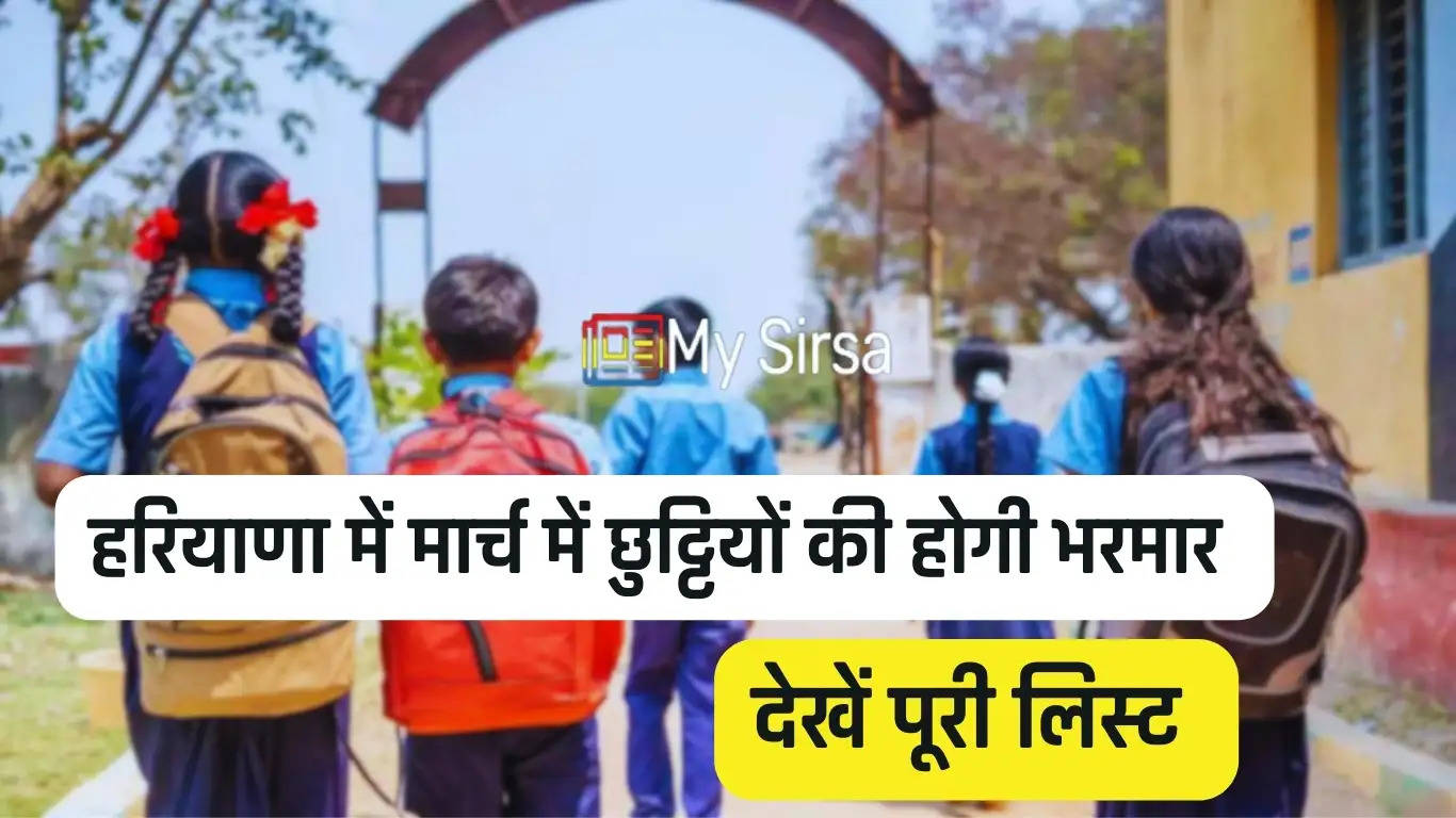 Haryana School Holidays: हरियाणा में मार्च में छुट्टियों की होगी भरमार, देखें पूरी लिस्ट 