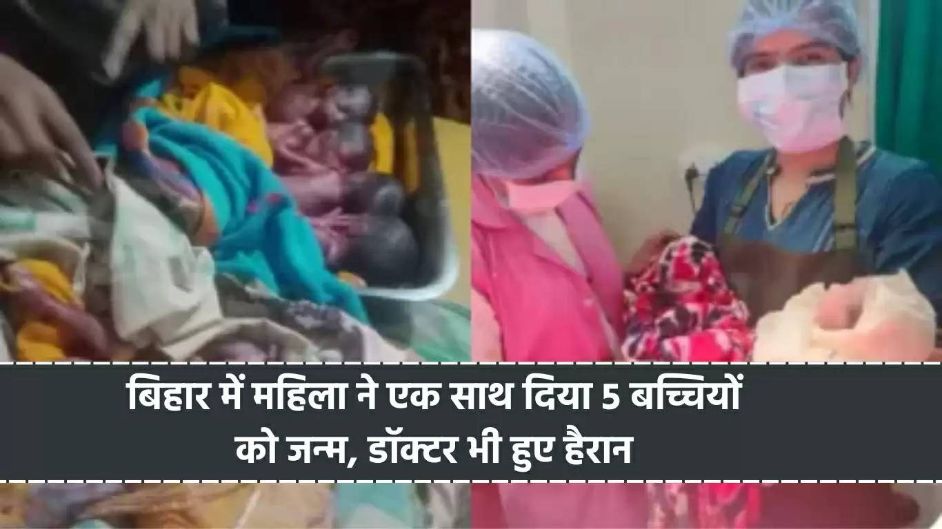 बिहार में महिला ने एक साथ दिया 5 बच्चियों को जन्म, डॉक्टर भी हुए हैरान