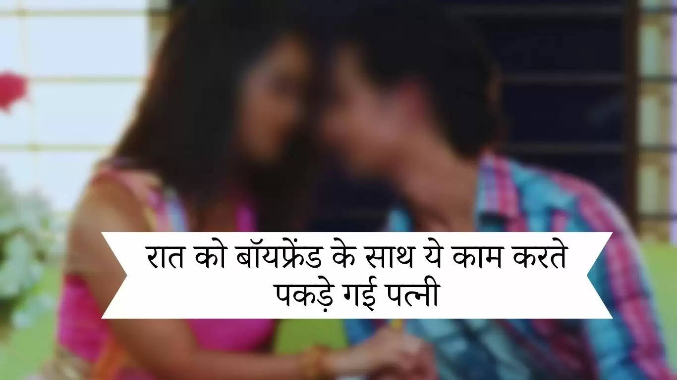 Palwal News : रात को बॉयफ्रेंड के साथ ये काम करते पकड़े गई पत्नी, बाद में हुआ कुछ ऐसा 