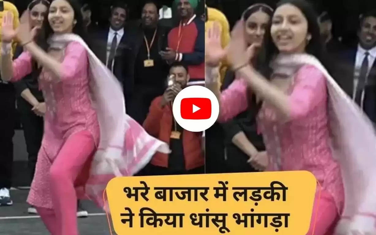 Viral Video : भरे बाजार में लड़की ने किया धांसू भांगड़ा,  फुल एनर्जी देख मदहोश हुए लोग, देखें वीडियो 