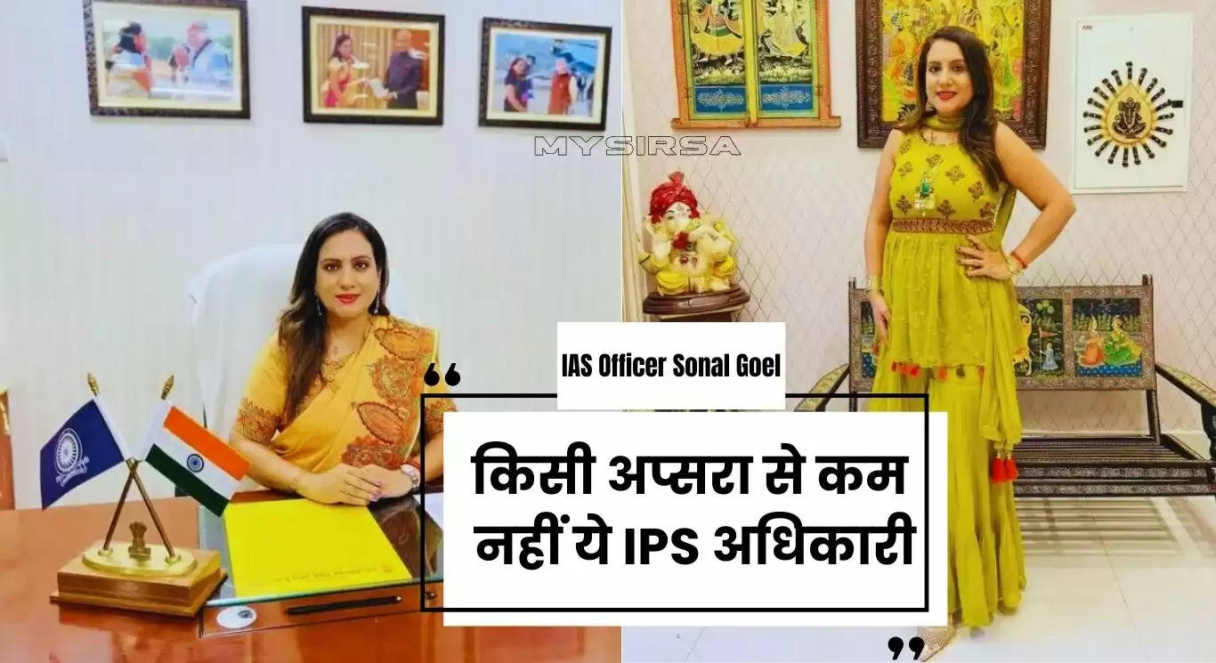 IAS Officer Sonal Goel : किसी अप्सरा से कम नहीं ये IPS अधिकारी, आप भी देखे तस्वीरे