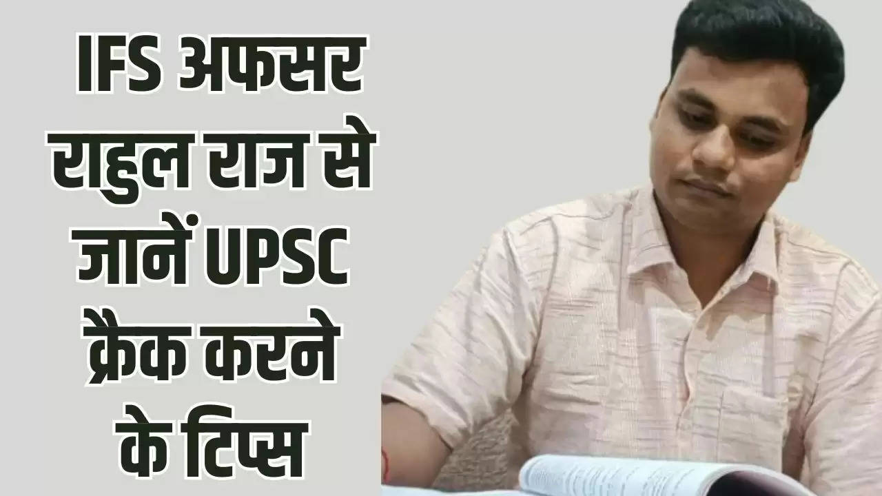  IFS Rahul Raj: IFS अफसर राहुल राज से जानें UPSC क्रैक करने के टिप्स, बताया कौन सी किताबें करेगी मदद