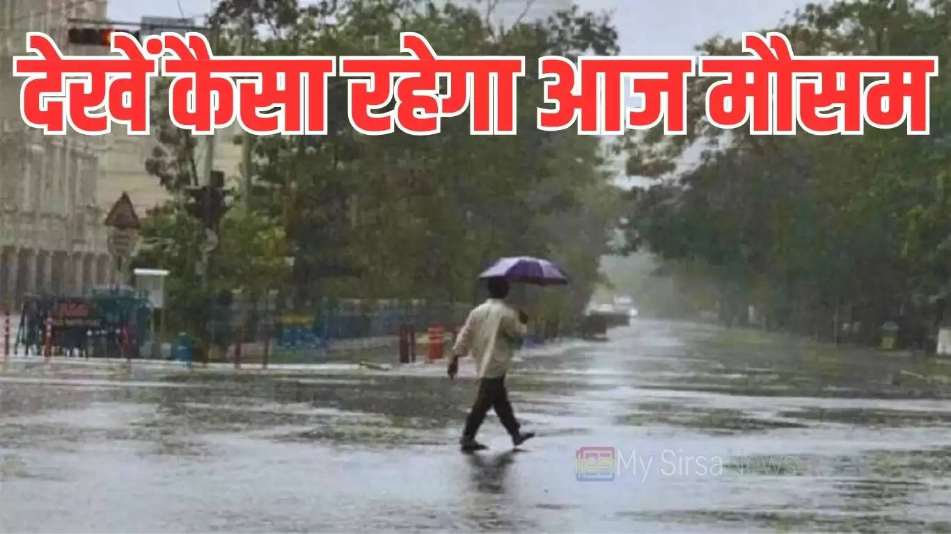 Aaj Ka Mousam: देश के इन राज्यों सभी राज्यों में आज हो सकती है बारिश, देखें आज कैसा रहेगा मौसम