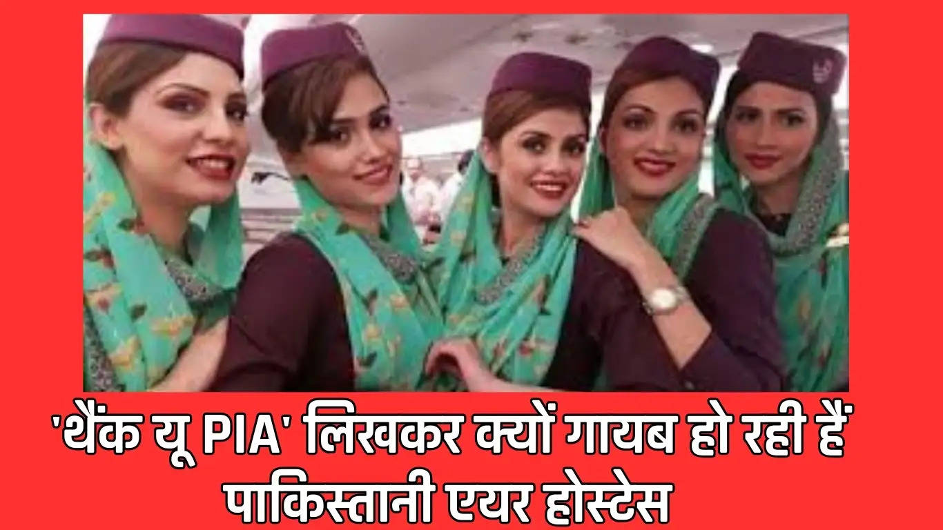 'थैंक यू PIA' लिखकर क्यों गायब हो रही हैं पाकिस्तानी एयर होस्टेस, होटल में मिली वर्दी?