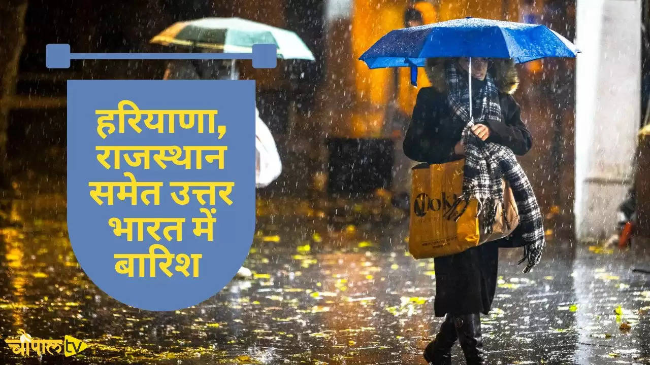 Weather Alert: हरियाणा, पंजाब, राजस्थान में नया पश्चिमी विक्षोभ सक्रिय, जानिये कहां कहां होगी बारिश ?