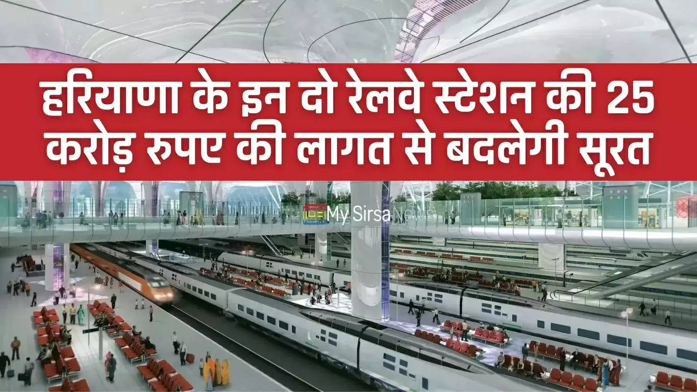 Haryana News: हरियाणा के इन दो रेलवे स्टेशन की 25 करोड़ रुपए की लागत से बदलेगी सूरत, यहां देखें सभी डिटेल्स