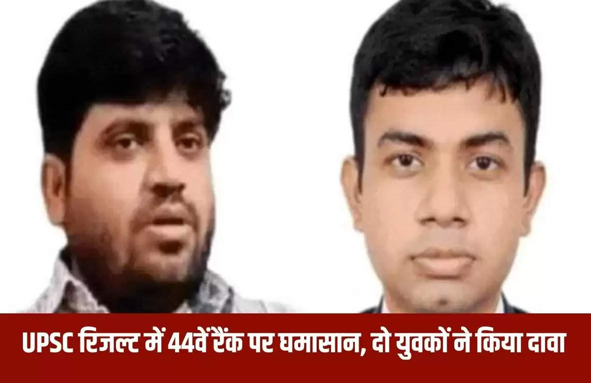 UPSC रिजल्ट में 44वें रैंक पर घमासान, दो युवकों ने किया दावा, दोनों का नाम और रोल नंबर एक जैसा, मामला दर्ज