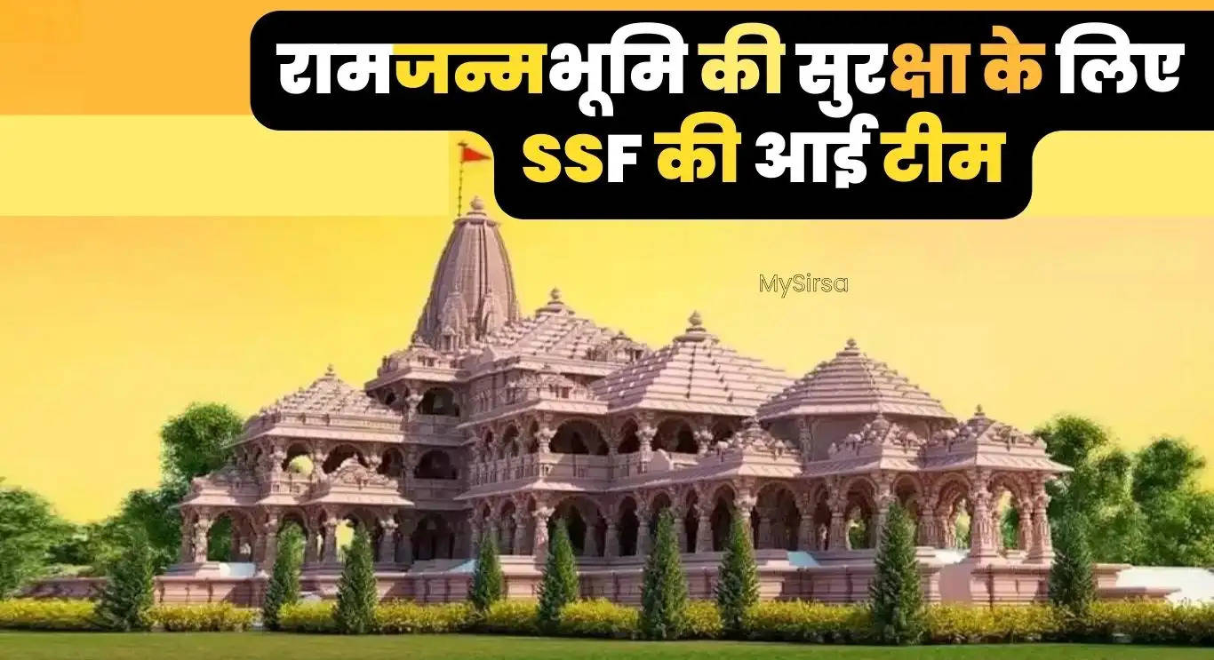 Ayodhya News: रामजन्मभूमि की सुरक्षा के लिए अयोध्या पहुंची SSF की पहली टीम, 3 कंपनियों में 280 जवान शामिल