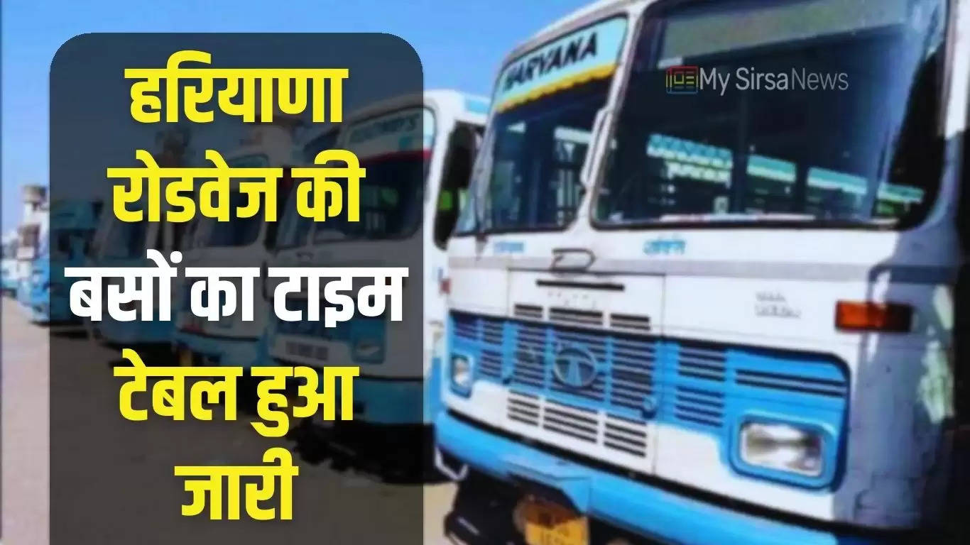 Haryana Roadways Bus Time Table: हरियाणा रोडवेज की चंडीगढ़ समेत इन स्थानों पर जाने वाली बसों का टाइम टेबल हुआ जारी, जल्दी देखें यहां