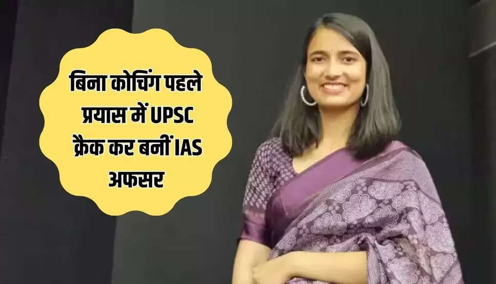 IAS Laghima Tiwari : बिना कोचिंग पहले प्रयास में UPSC क्रैक कर बनीं IAS अफसर, पढ़ें लघिमा तिवारी की सक्सेस स्टोरी