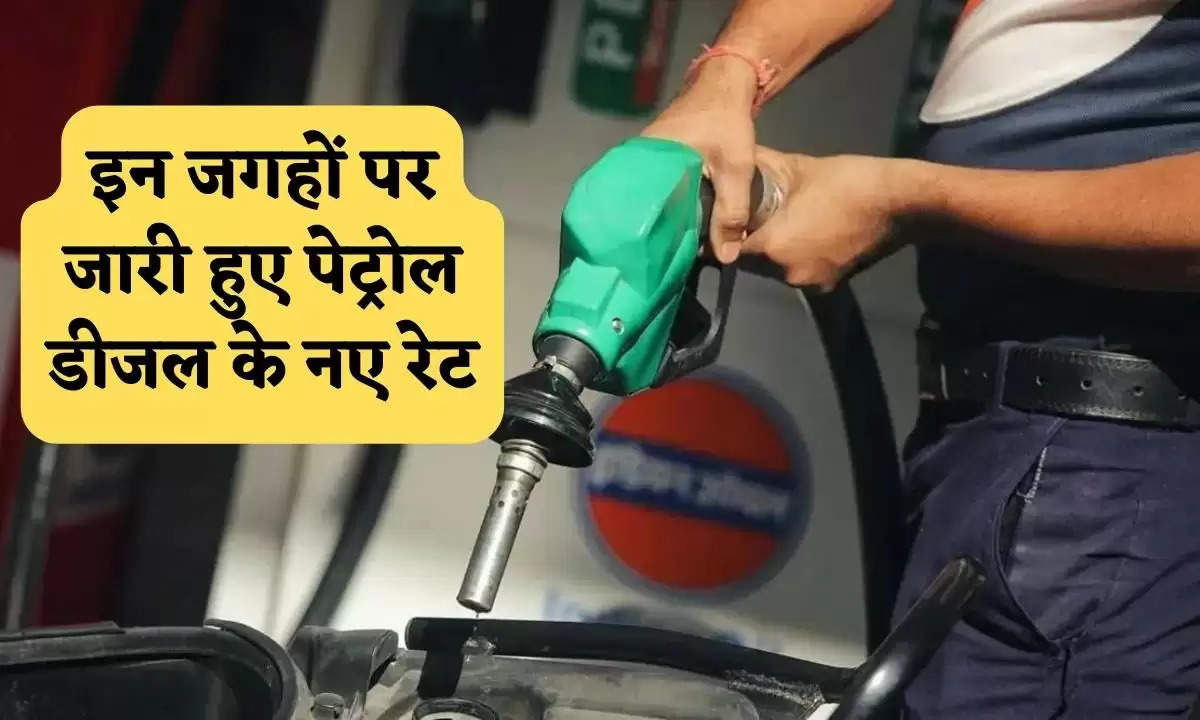 Petrol Diesel Price Today: क्या आज पेट्रोल-डीजल हो गया महंगा? फटाफट चेक करें लेटेस्ट प्राइस