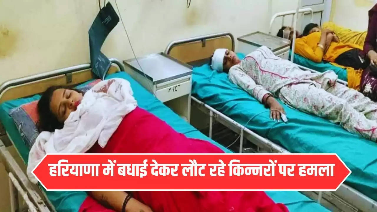  Haryana News: हरियाणा में बधाई देकर लौट रहे किन्नरों पर हमला, गाड़ियों में सवार बदमाशों ने वारदात को दिया अंजाम