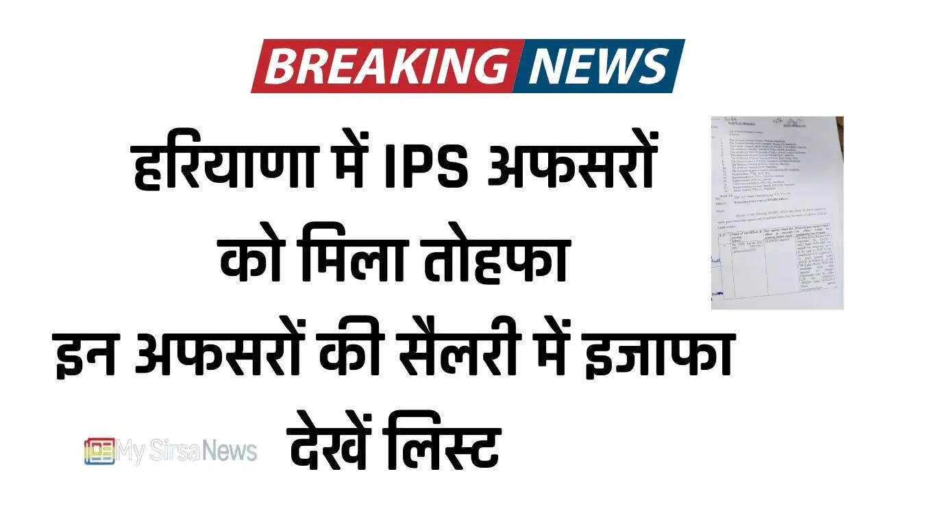 Haryana IPS Salary: हरियाणा में IPS अफसरों को मिला तोहफा, इन अफसरों की सैलरी में इजाफा, देखें लिस्ट