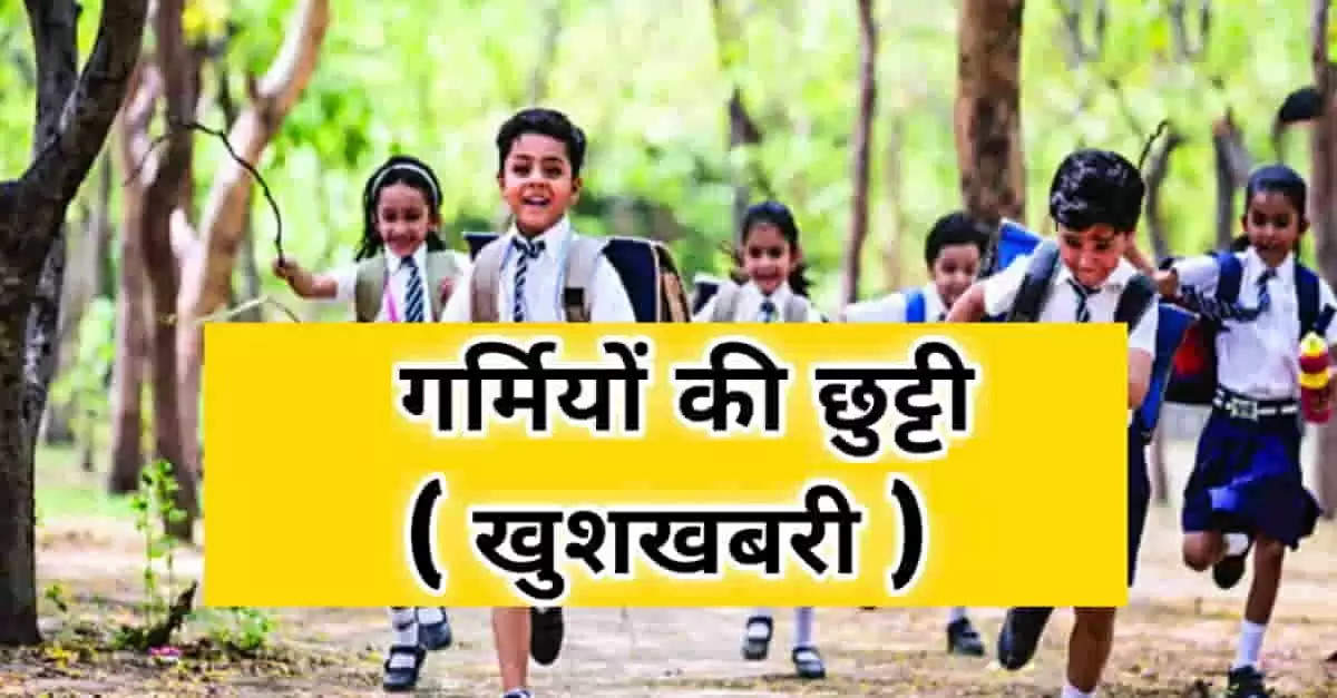 Haryana School Holidays 2022: हरियाणा के स्कूलों में 1 जून से 30 जून तक होगी गर्मी की छुट्टियां, देखें लिस्ट