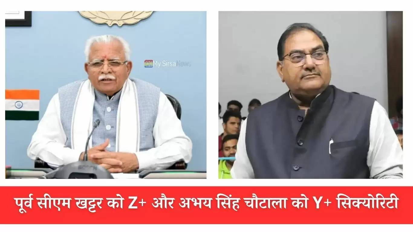 Haryana News: हरियाणा में पूर्व सीएम खट्टर को Z+ और अभय सिंह चौटाला के साथ रहेगी Y+ सिक्योरिटी, जानिये क्यों लिया फैसला ?
