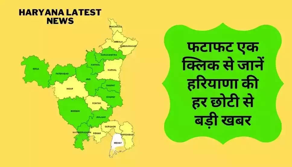Haryana News: आज की हरियाणा की सभी बड़ी खबरें, एक क्लिक में पढ़ें पूरी जानकारी
