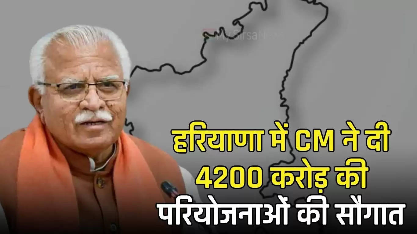 Haryana News: हरियाणा में CM मनोहर लाल ने दी 4200 करोड़ की परियोजनाओं की सौगात, देखें 