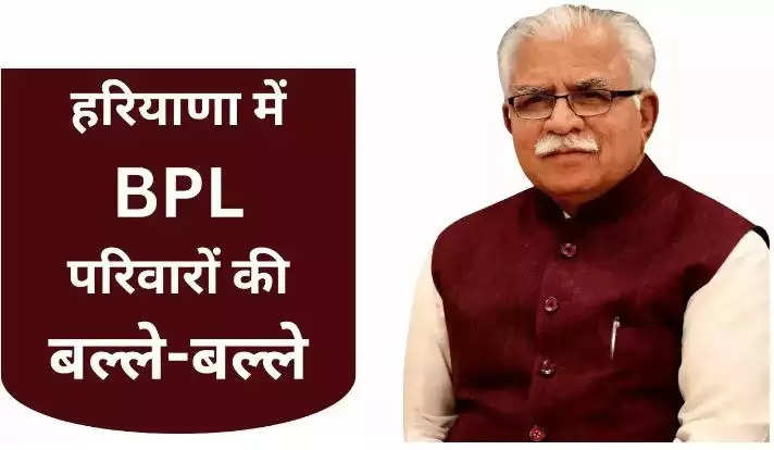 Haryana News: हरियाणा के CM ने BPL परिवारों को दी बड़ी खुशखबरी, राशन कार्ड कटने के बाद भी मिलेगा फ्री राशन