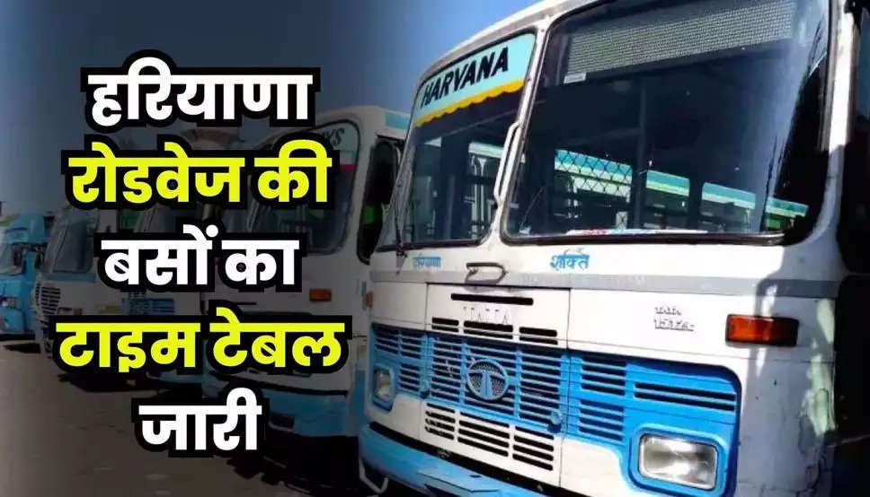 Haryana Roadways Time Table: हरियाणा रोडवेज बसों का टाइम टेबल, चेक करें दिल्ली, यूपी, यूके जाने वाली गाड़ियों का शेड्यूल