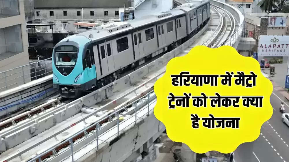 Haryana Metro Rail: हरियाणा में मैट्रो ट्रेनों को लेकर क्या है योजना, क्या सिस्टम बना रही है सरकार, देखें पूरी जानकारी