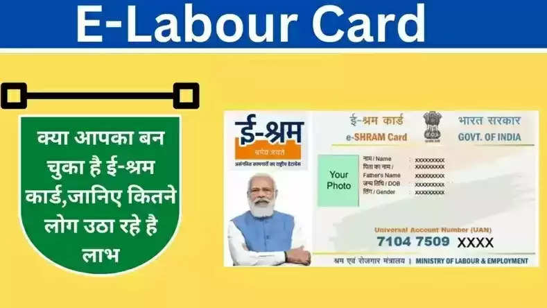 E-Labour Card : क्या आपका बन चुका है ई-श्रम कार्ड,जानिए कितने लोग उठा रहे है लाभ