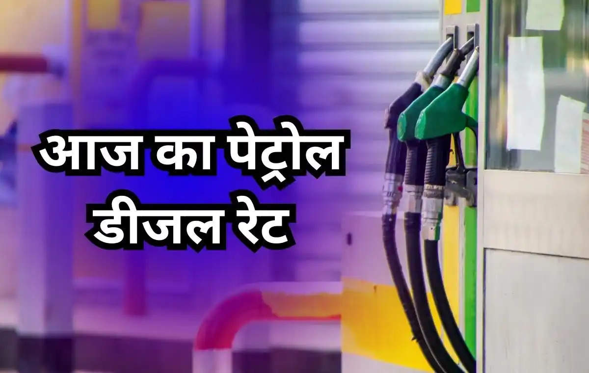 Petrol Diesel Prices : पेट्रोल- डीजल के दामों में फिर बदलाव, बिहार में 88 पैसे सस्‍ता हुआ पेट्रोल... देखें 