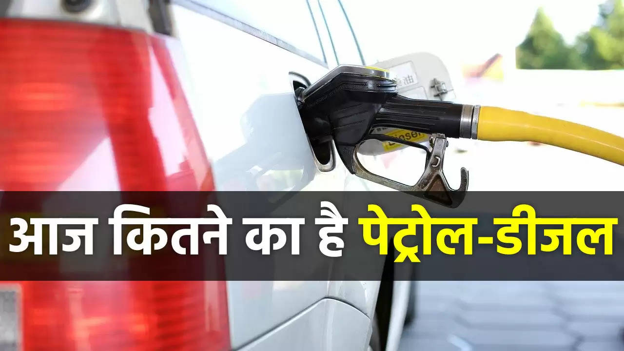 Petrol-Diesel Price Today: पेट्रोल-डीजल की नई कीमतें जारी, टंकी फुल कराने से पहले चेक करें ताजा रेट