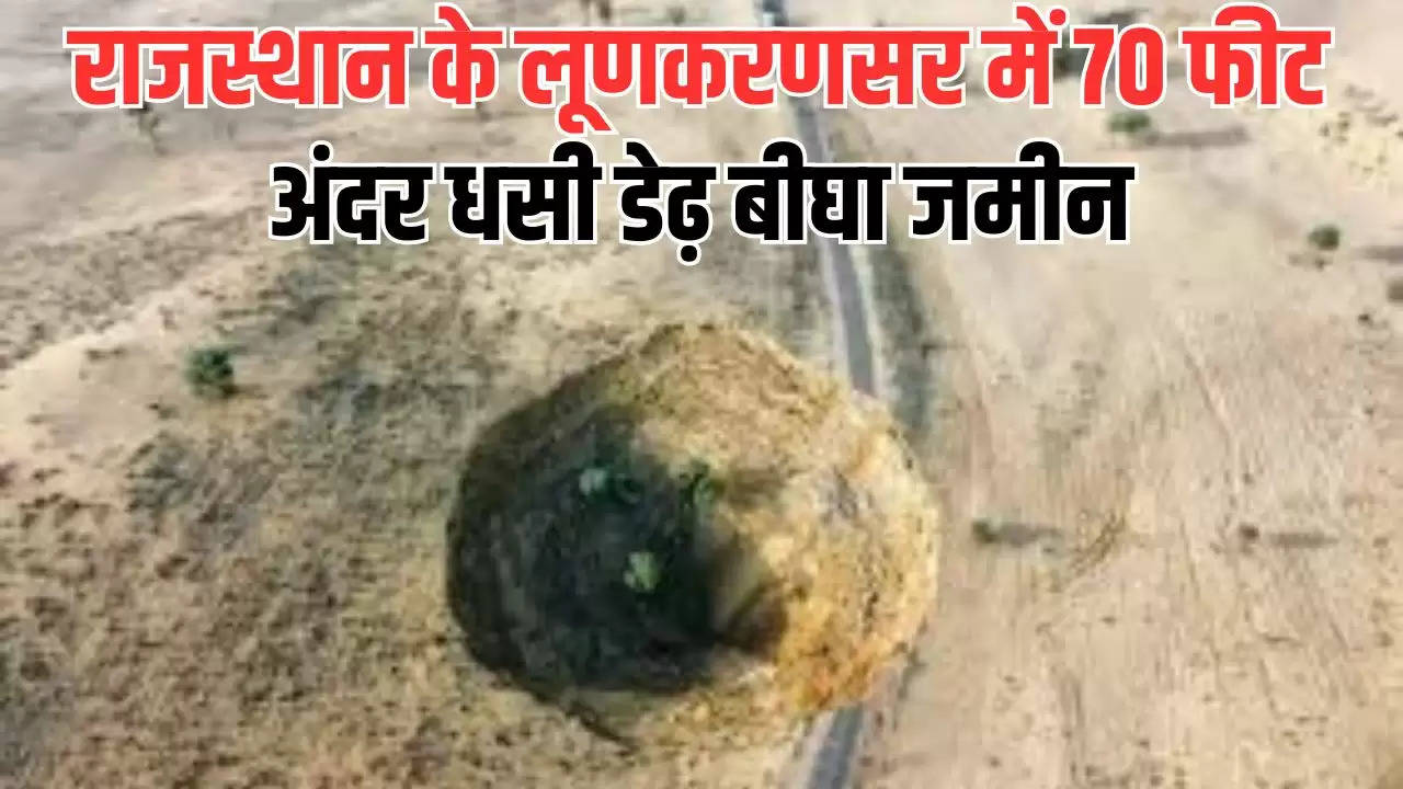 Rajasthan News: राजस्थान के लूणकरणसर में 70 फीट अंदर धसी डेढ़ बीघा जमीन, देखकर ग्रामीणों में दहशत का माहौल