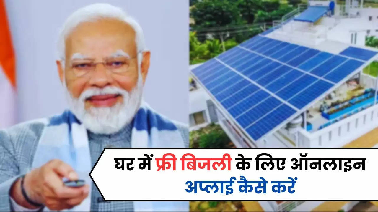 PM Surya Ghar Yojana: घर में फ्री बिजली के लिए ऑनलाइन अप्लाई कैसे करें, किसे मिलेगा इसका लाभ