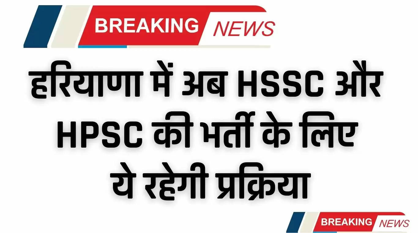 HSSC Jobs: हरियाणा में अब HSSC और HPSC की भर्ती के लिए ये रहेगी प्रक्रिया, जाने क्या करेगी कमेटी ?