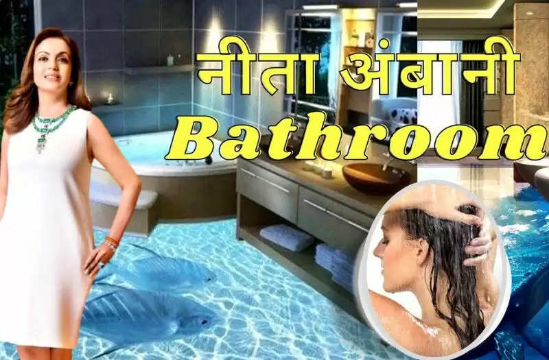Nita Ambani Bathroom: दुनियां के सबसे महंगा है नीता अंबानी का बाथरुम, अंदर की तस्वीरें हुई वायरल
