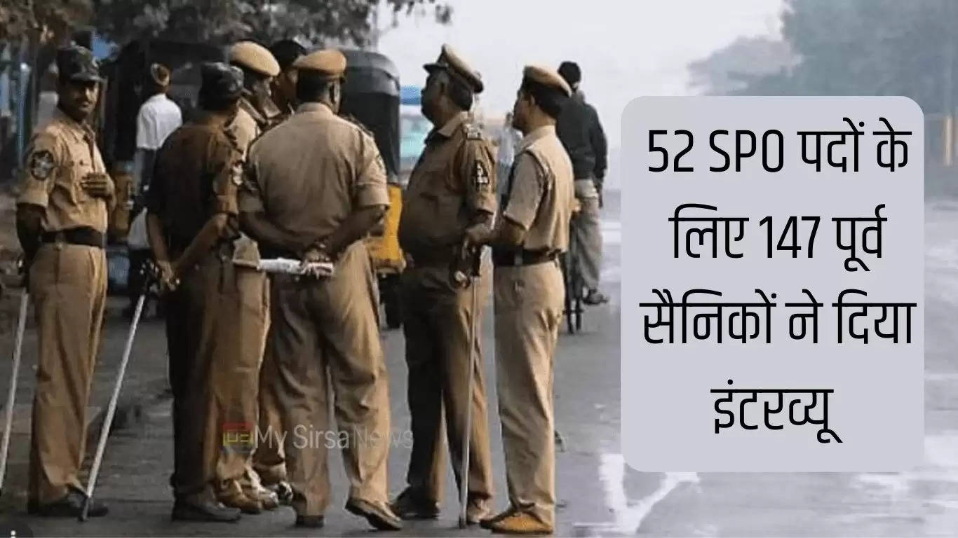 SPO Bharti : पुलिस जिला डबवाली में 52 SPO पदों के लिए 147 पूर्व सैनिकों ने दिया इंटरव्यू 