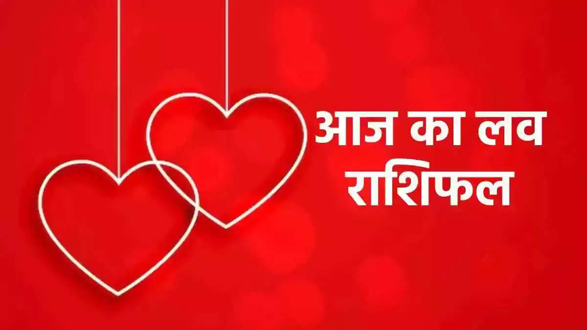 Aaj Ka Love Rashifal: क्या कहते है आपके आज के सितारे कैसी रहेगी आपकी लव लाइफ और वैवाहिक जीवन, जाने आज का लव राशिफल 