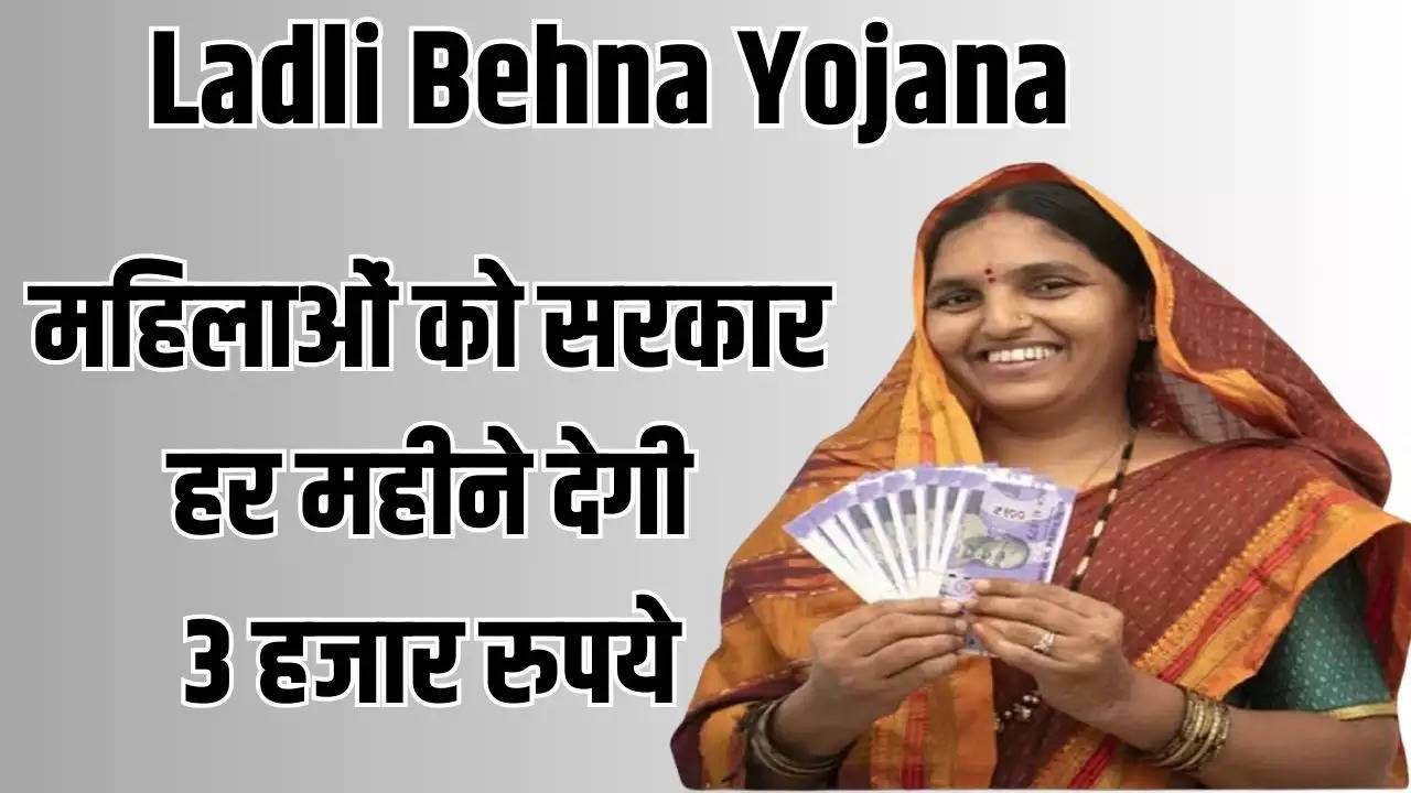 Ladli Bhena Yojana: महिलाओं के लिए खुशखबरी, सरकार हर महीने देगी 3 हजार रुपये