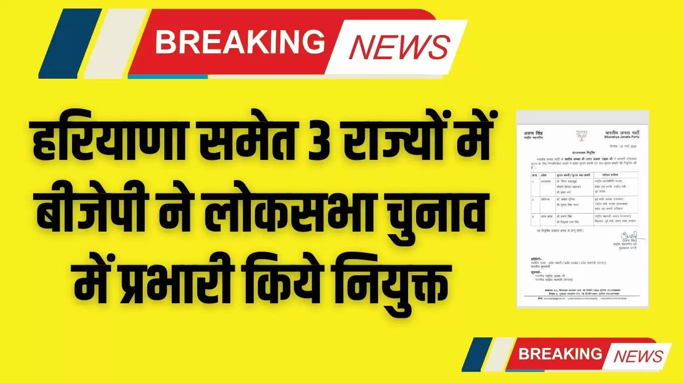 Haryana News: हरियाणा समेत 3 राज्यों में बीजेपी ने लोकसभा चुनाव में प्रभारी किये नियुक्त, देखें लिस्ट