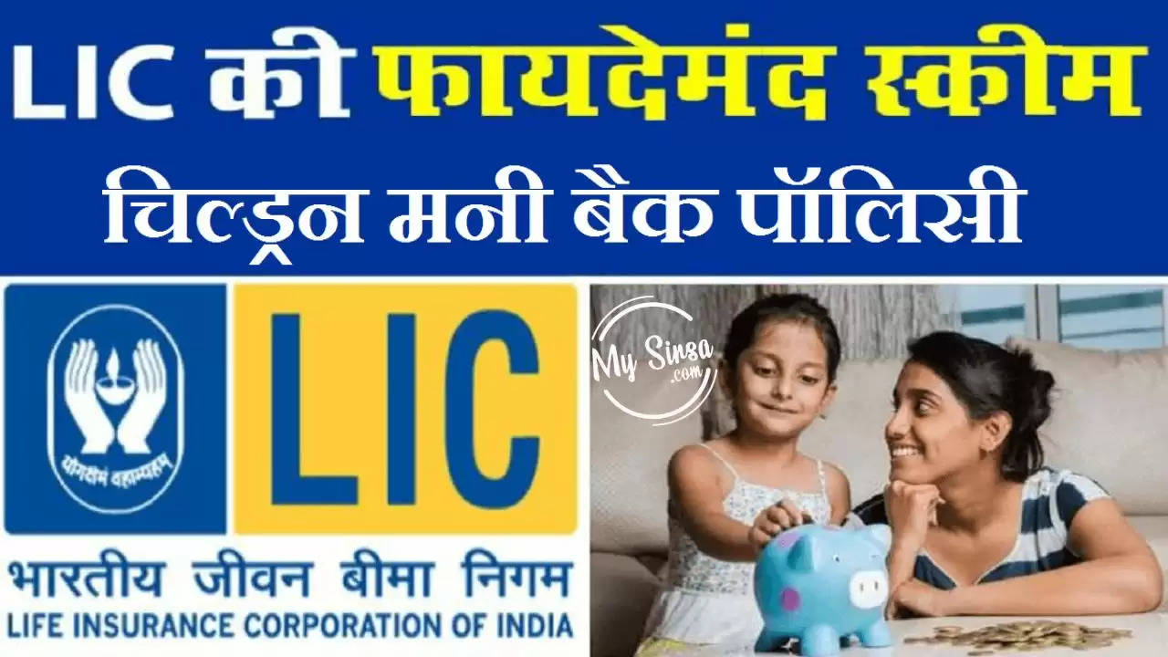 LIC best Scheme: बेटियों के लिए खास हैं LIC के ये प्लान, दूर होंगी भविष्य की चिंताएं