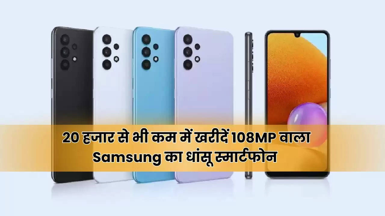 Samsung Galaxy: 20 हजार से भी कम में खरीदें 108MP वाला Samsung का धांसू स्मार्टफोन, मिलेंगे जबरदस्त फीचर्स