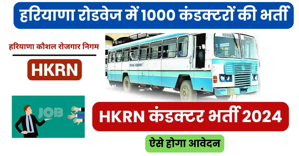 HKRN Jobs: हरियाणा रोडवेज में एचकेआरएन से भर्ती होंगे 991 कंडक्टर, देखें हर जिले में रिक्तियों की लिस्ट