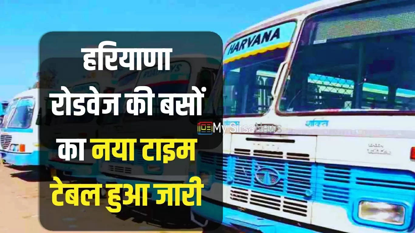  Haryana Roadways Time Table: हरियाणा रोडवेज की बसों का नया टाइम टेबल हुआ जारी, जल्दी देखें समय सारणी 