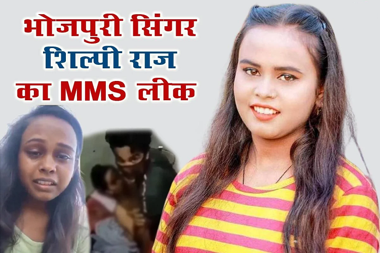 Shilpi Raj का एक और MMS वायरल, कहा : प्लीज डिलीट कर दीजिये (shilpi Raj Viral mms video download youtube )
