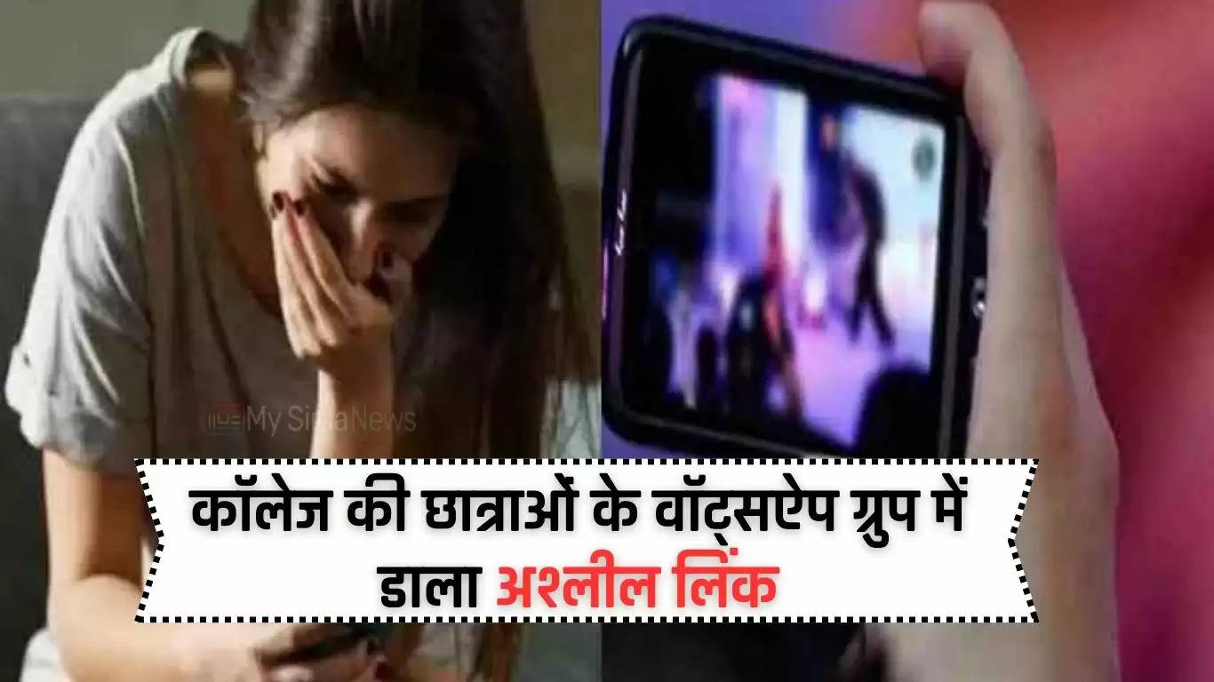 Haryana: कॉलेज की छात्राओं के वॉट्सऐप ग्रुप में डाला अश्लील लिंक, वायरल होने पर किया डिलीट 