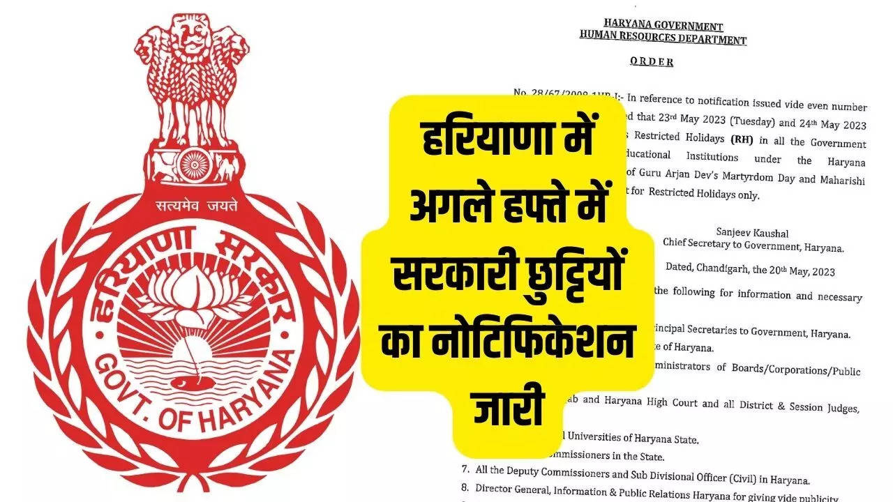 हरियाणा में अगले हफ्ते में सरकारी छुट्टियों का नोटिफिकेशन जारी, देखिए ऑर्डर  https://www.apnapatrakar.com/haryana/notification-of-government-holidays-issued-in-haryana-next-week-see-order-1907059