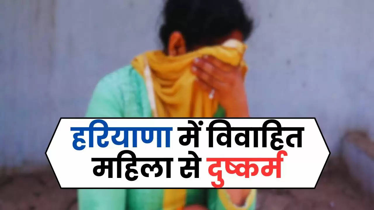 Haryana News: हरियाणा में विवाहित महिला से दुष्कर्म, आरोपी ने घर में घुसकर वारदात को दिया अंजाम 