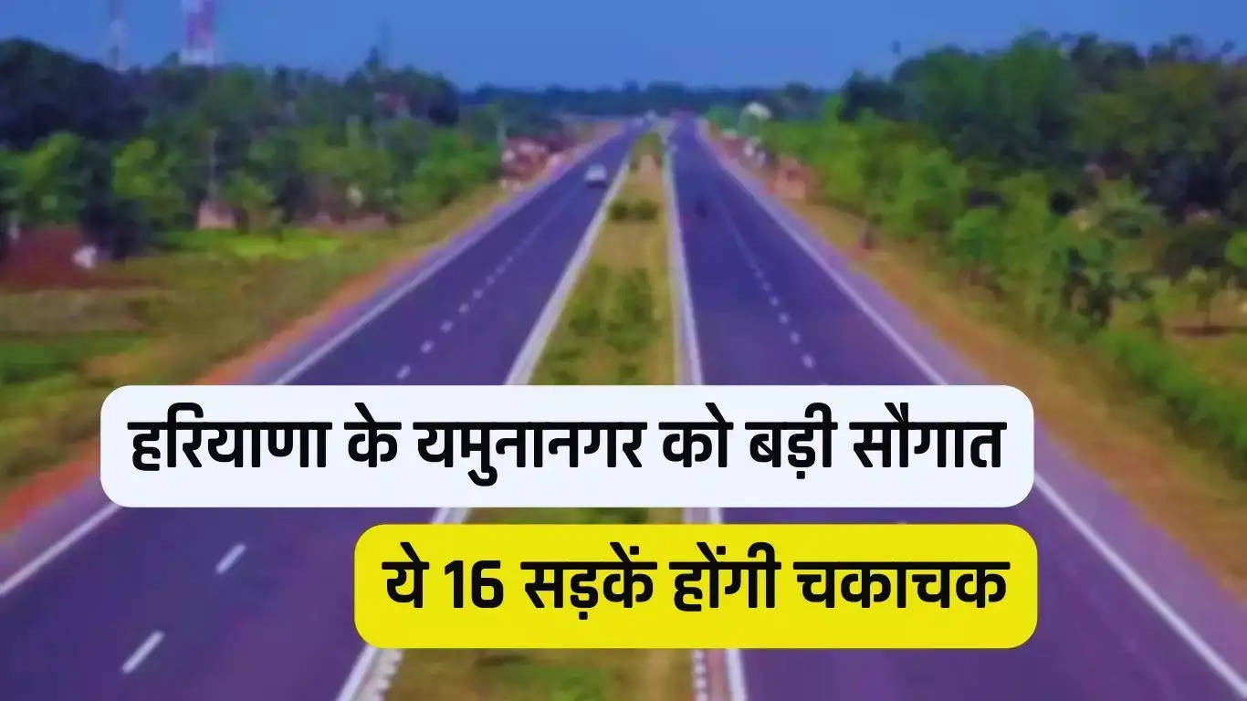 Haryana News हरियाणा के यमुनानगर को बड़ी सौगात, ये 16 सड़कें होंगी चकाचक, देखें पूरी लिस्ट 
