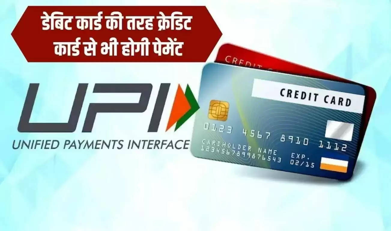 डेबिट कार्ड की तरह क्रेडिट कार्ड से भी होगी पेमेंट, इस तरह लिंक करें UPI
