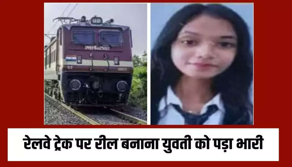 Social Media: रेलवे ट्रेक पर रील बनाना युवती को पड़ा भारी, ट्रेन की चपेट में आने से टुकड़ो में बट गया शव 