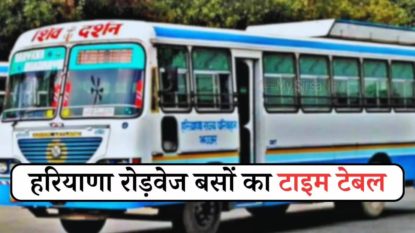 Haryana Roadways Time Table: हरियाणा रोड़वेज बसों का इन रूटों पर टाइम टेबल जारी, देखें पूरी लिस्ट 