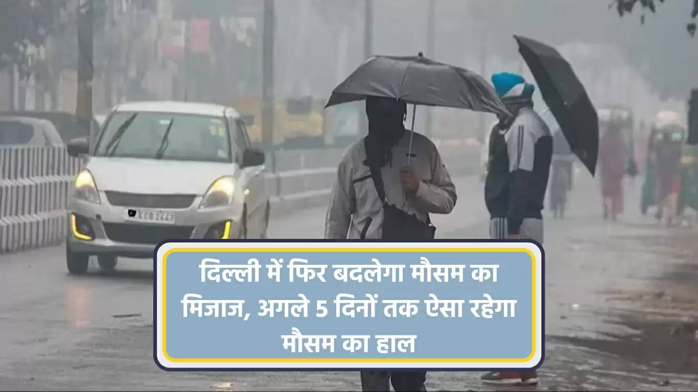 दिल्ली में फिर बदलेगा मौसम का मिजाज, अगले 5 दिनों तक ऐसा रहेगा मौसम का हाल 